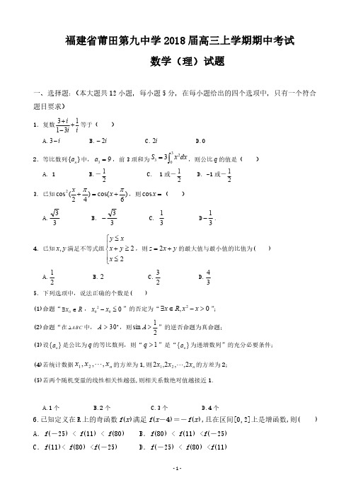 福建省莆田第九中学2018届高三上学期期中考试数学(理)试题 PDF版含答案