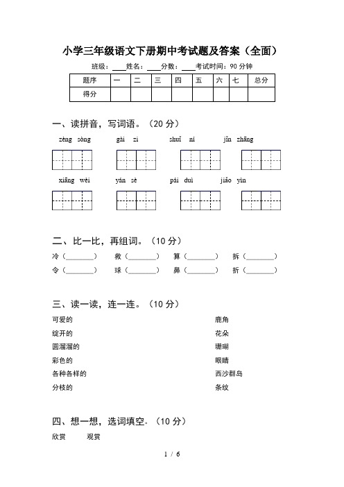 小学三年级语文下册期中考试题及答案(全面)