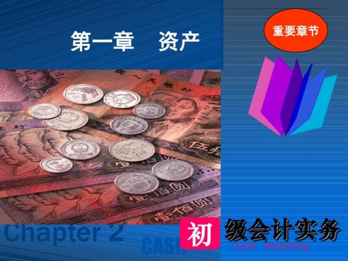 初级会计实务C1.2应收及预付款项讲解