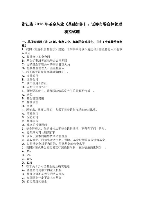 浙江省2016年基金从业《基础知识》：证券市场自律管理模拟试题