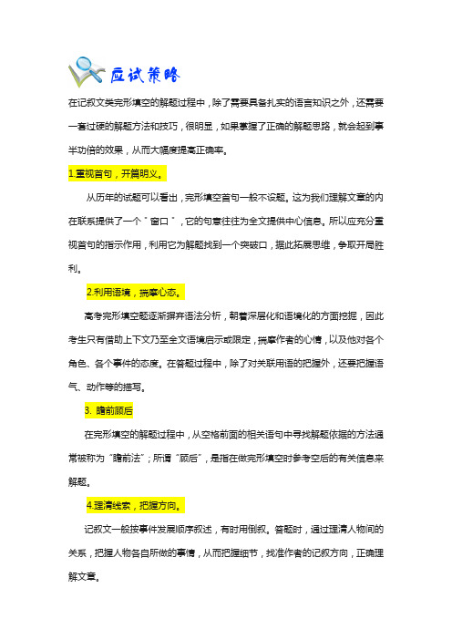 2018高考大题冲关秘笈高考英语完形填空之记叙文：应试策略 word版含答案