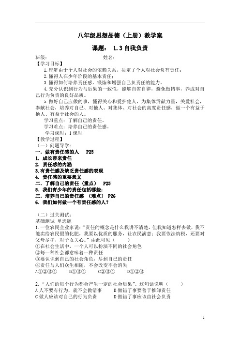 八年级上册13自我负责(教学案)学生用20139