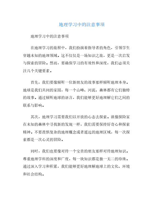 地理学习中的注意事项