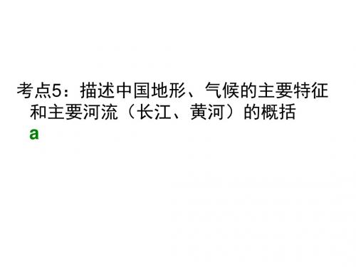 考点5：描述中国地形、气候的主要特征和主要河流(长江、黄河)的概括1