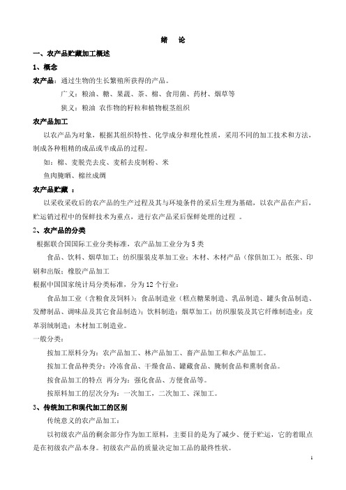 农产品绪论