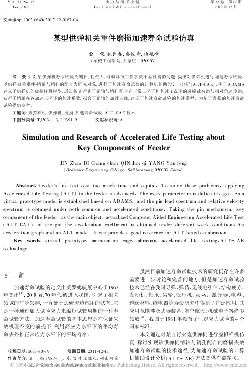 某型供弹机关重件磨损加速寿命试验仿真_金朝