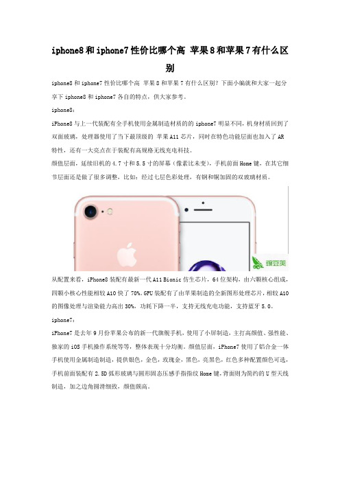 iphone8和iphone7性价比哪个高 配置参数对比