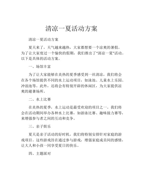 清凉一夏活动方案(精选10篇)