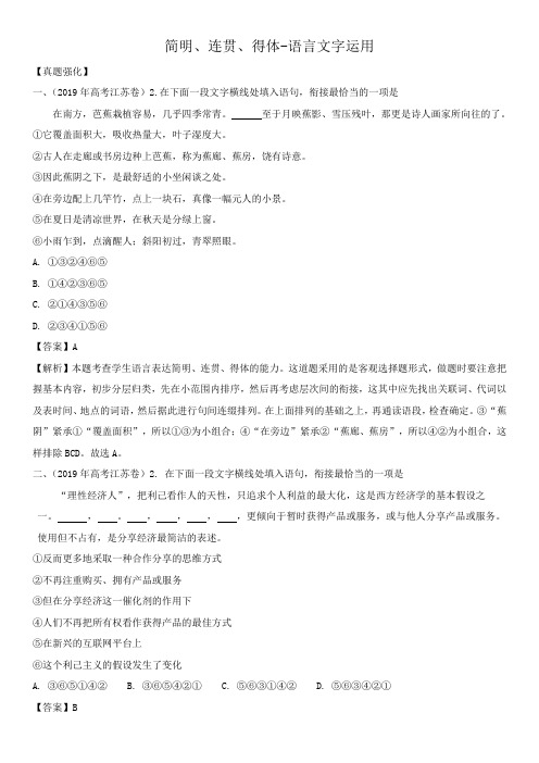 2020届高三高考语文一轮复习《简明、连贯、得体_语言文字运用_语言文字运用》题型强化练习