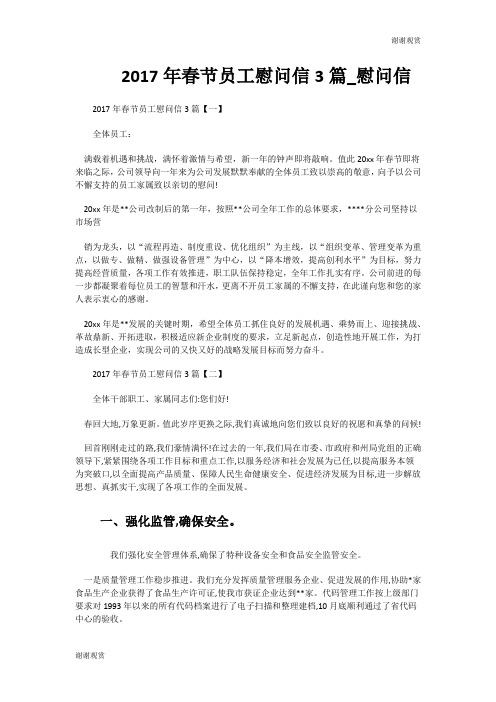 2017年春节员工慰问信3篇慰问信.doc