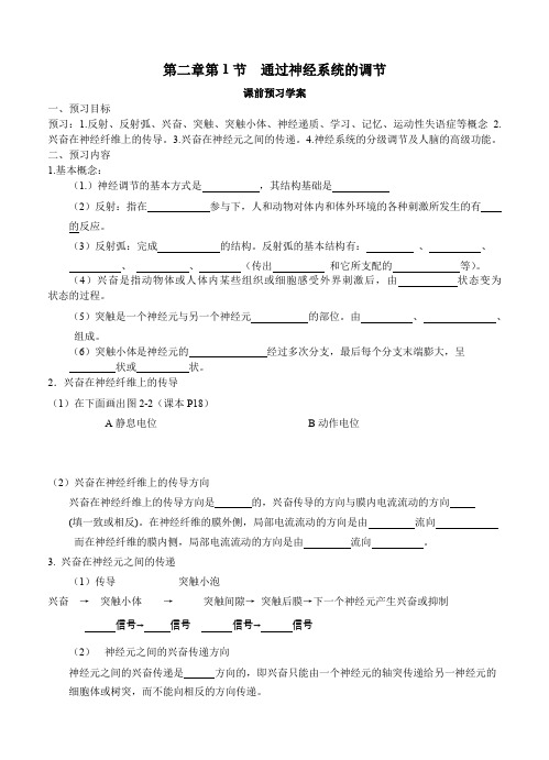 《通过神经的调节》导学案