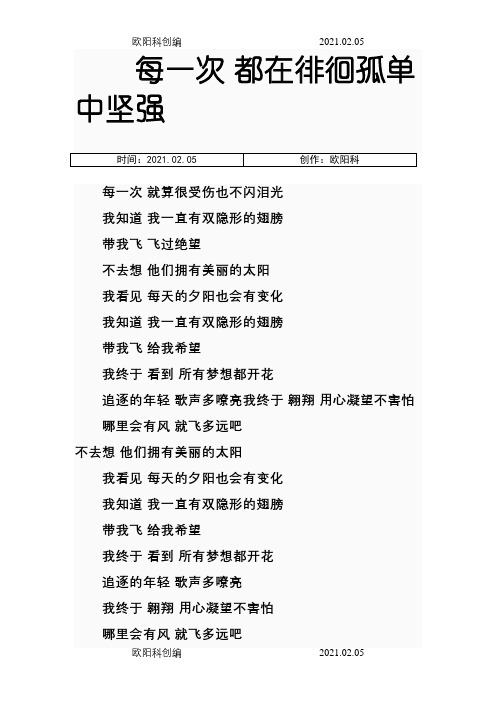 《隐形的翅膀》歌词之欧阳科创编