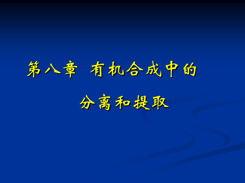第八章  有机合成中的分离和提取