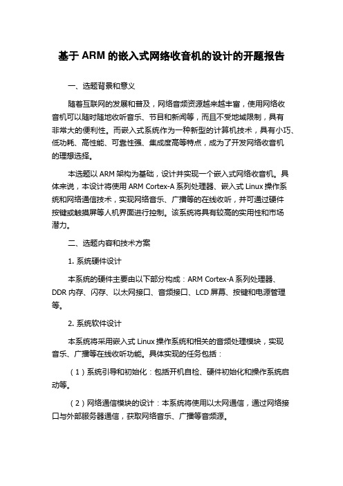 基于ARM的嵌入式网络收音机的设计的开题报告