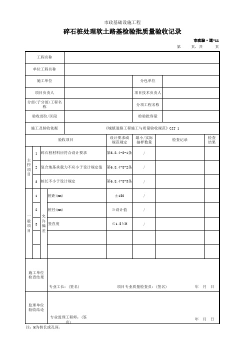 市政验·道-11 碎石桩处理软土路基检验批质量验收记录