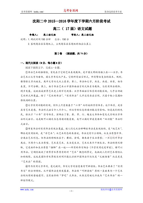 辽宁省沈阳二中高二下学期6月月考试卷 语文 含答案