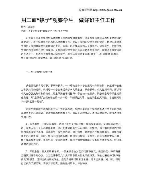 用三面“镜子”观察学生 做好班主任工作