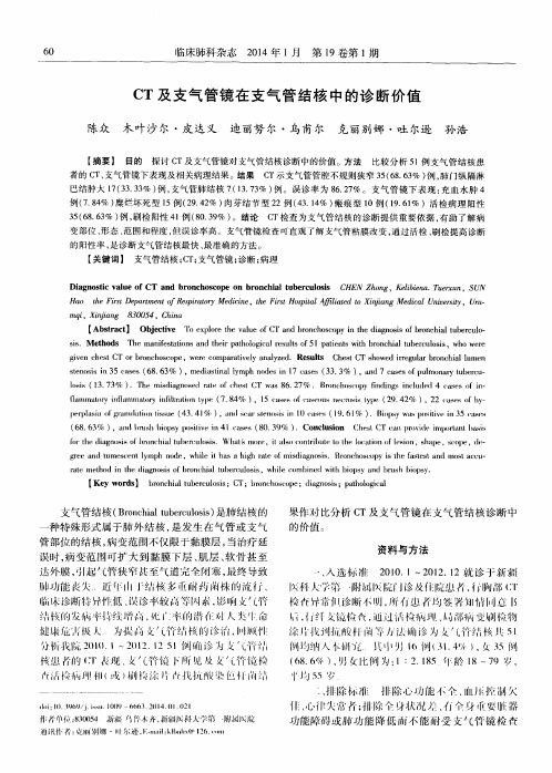 CT及支气管镜在支气管结核中的诊断价值