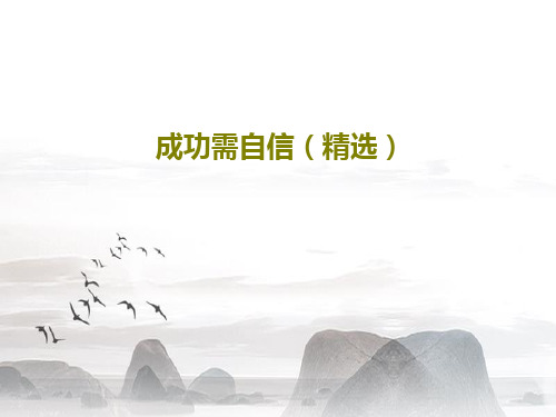 成功需自信(精选)PPT37页
