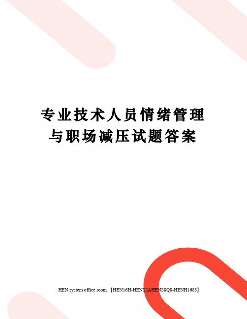 专业技术人员情绪管理与职场减压试题答案完整版