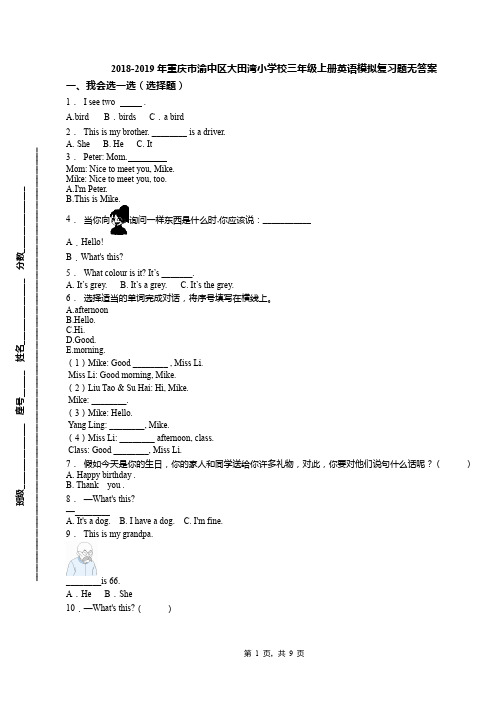 2018-2019年重庆市渝中区大田湾小学校三年级上册英语模拟复习题无答案