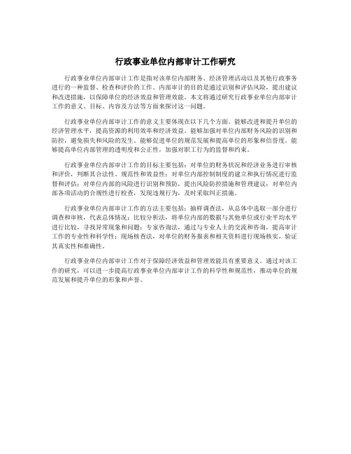 行政事业单位内部审计工作研究