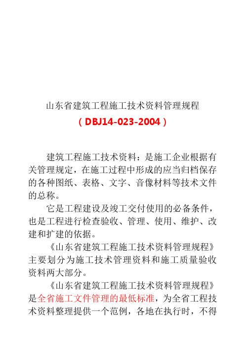 (完整版)山东省建筑工程施工技术资料管理规程