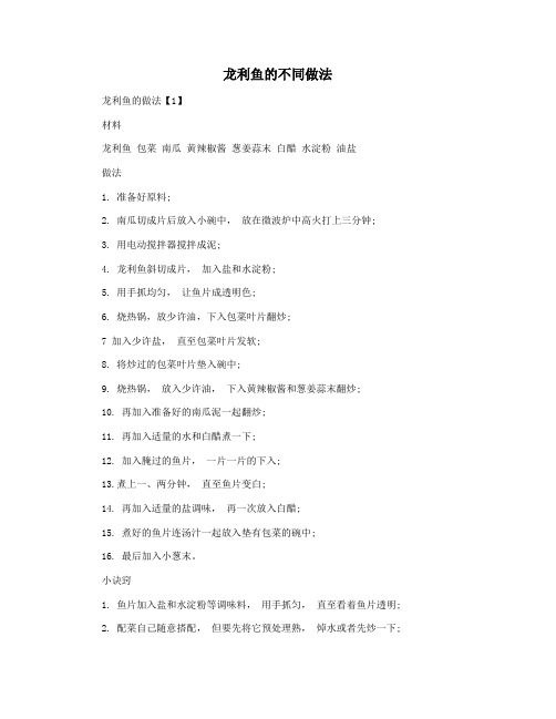 龙利鱼的不同做法