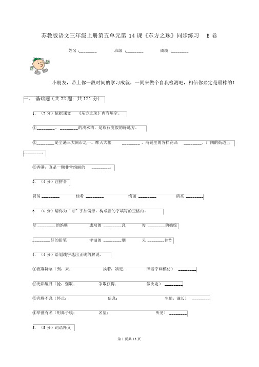 苏教版语文三年级的上册第五单元第14课《东方之珠》同步练习B卷