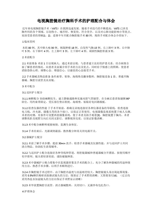 电视胸腔镜治疗胸科手术的护理配合与体会