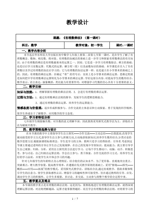 北师大版数学七年级上册2.7.1有理数的乘法教案 (1)