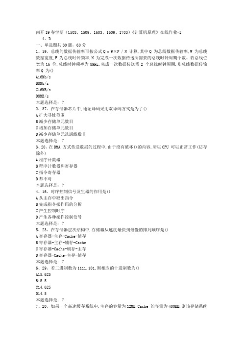 南开19春学期(1503、1509、1603、1609、1703)《计算机原理》在线作业2答案