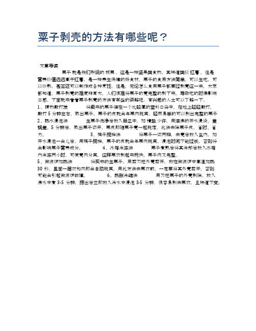 粟子剥壳的方法有哪些呢？【食物营养功效大全】