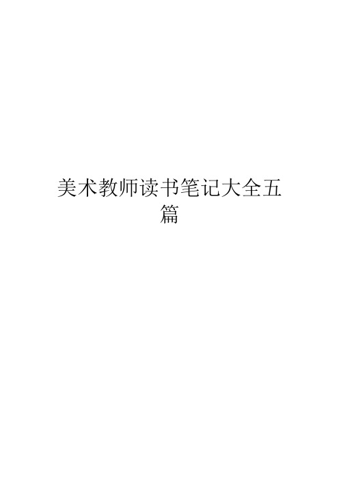 美术教师读书笔记大全五篇