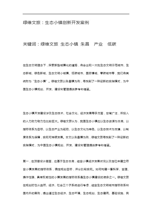 绿维文旅：生态小镇创新开发案例