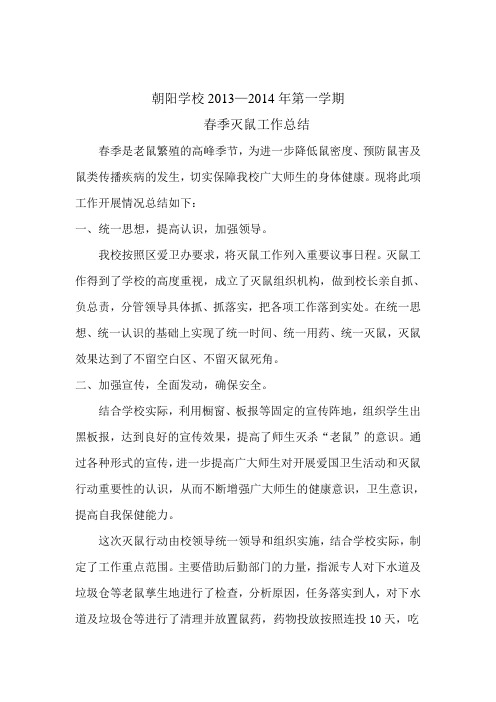春季灭鼠工作总结