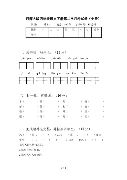 西师大版四年级语文下册第二次月考试卷(免费)
