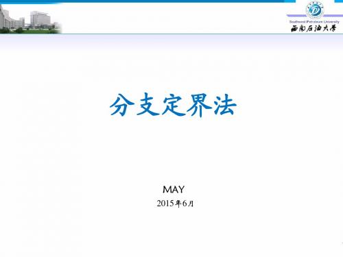 分支定界法