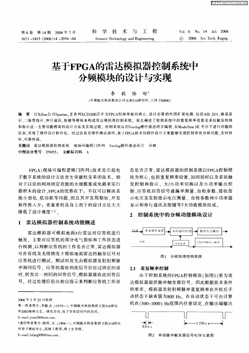 基于FPGA的雷达模拟器控制系统中分频模块的设计与实现