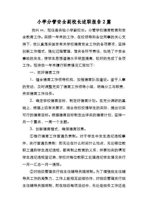 新编小学分管安全副校长述职报告2篇【优质精彩实用】