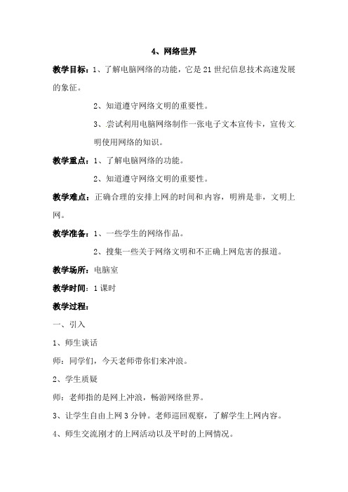 四年级上册品德与社会教案-4网络世界浙教版