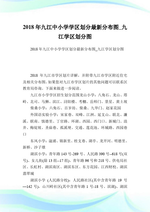 九江中小学学区划分最新分布图_九江学区划分图.doc
