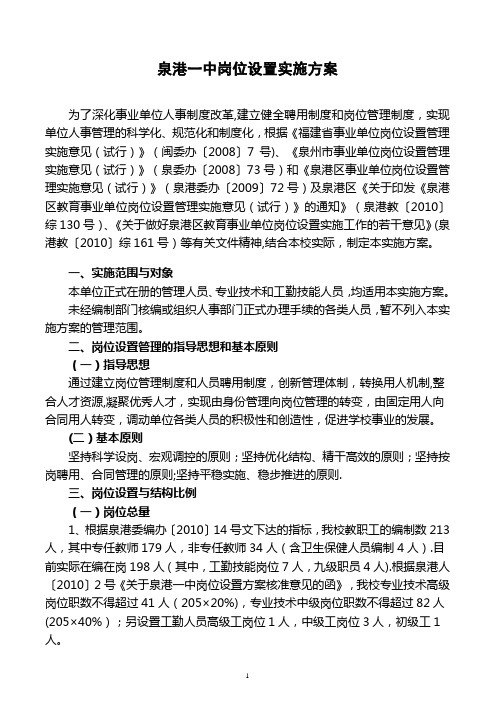 泉港一中岗位设置实施方案【范本模板】