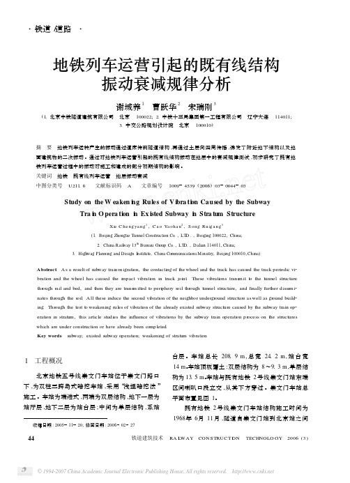 地铁列车运营引起的既有线结构振动衰减规律分析