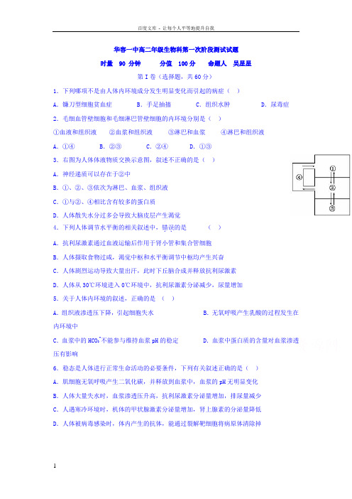 湖南省岳阳市华容县20162017学年高二10月月考生物试题