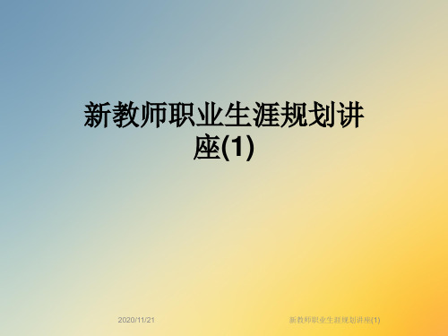 新教师职业生涯规划讲座(1)