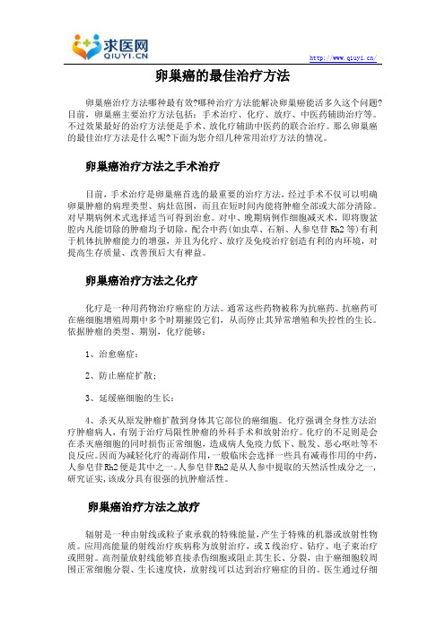 卵巢癌的最佳治疗方法