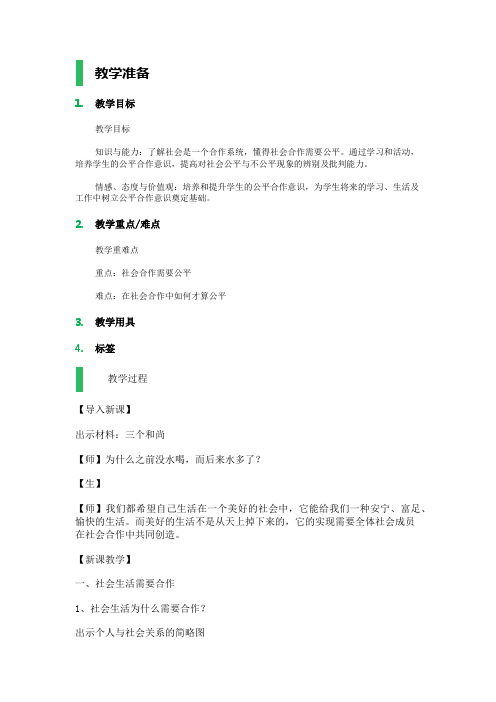 8.1 社会合作与公平 教学设计 教案