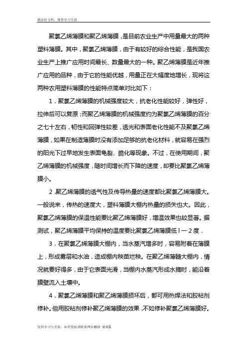 最新聚氯乙烯和聚乙烯薄膜区别