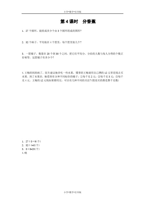 北师大版-数学-二年级上册-【高效课堂】《分香蕉》拓展练习
